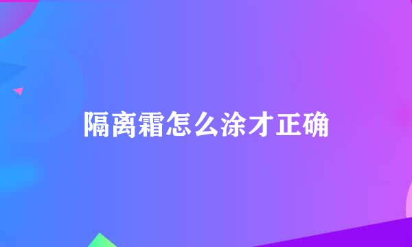 隔离霜怎么涂才正确