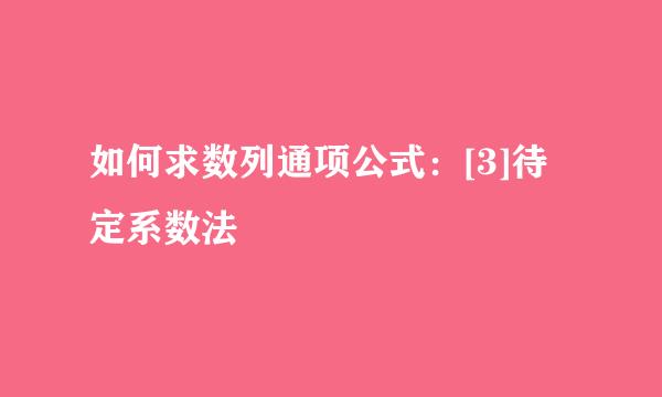 如何求数列通项公式：[3]待定系数法