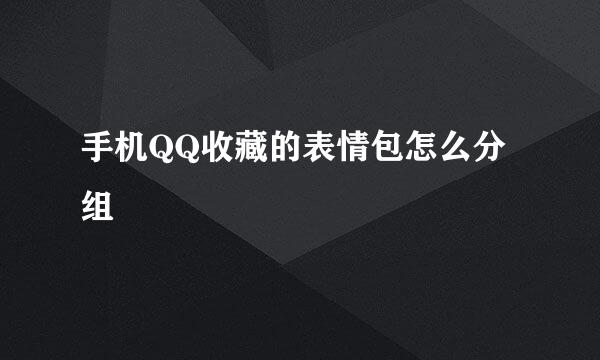手机QQ收藏的表情包怎么分组