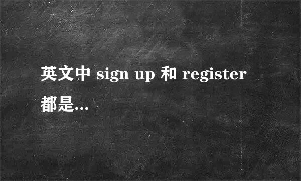 英文中 sign up 和 register 都是注册的意思吗