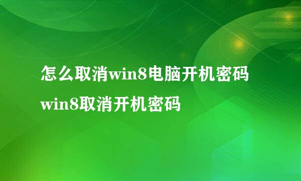 怎么取消win8电脑开机密码 win8取消开机密码