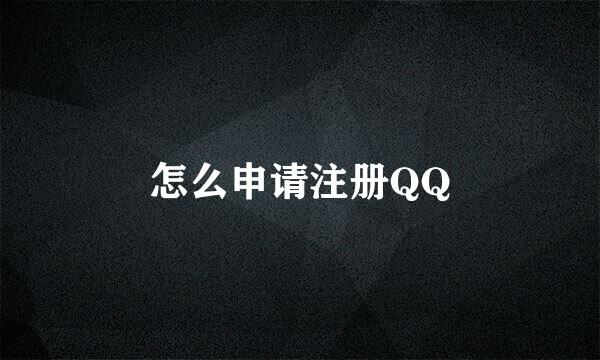 怎么申请注册QQ