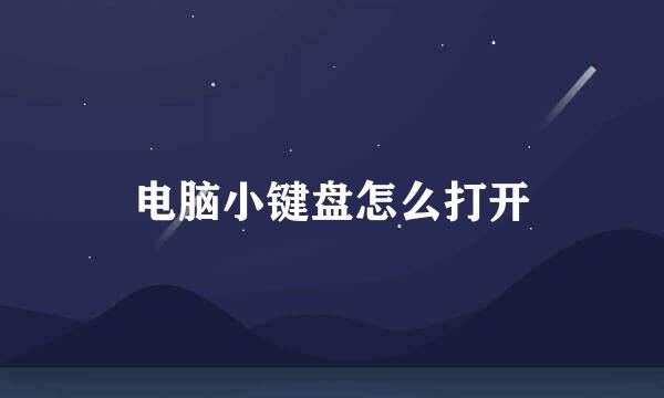 电脑小键盘怎么打开