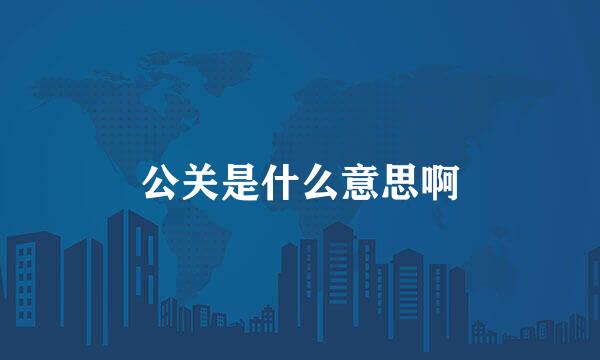公关是什么意思啊