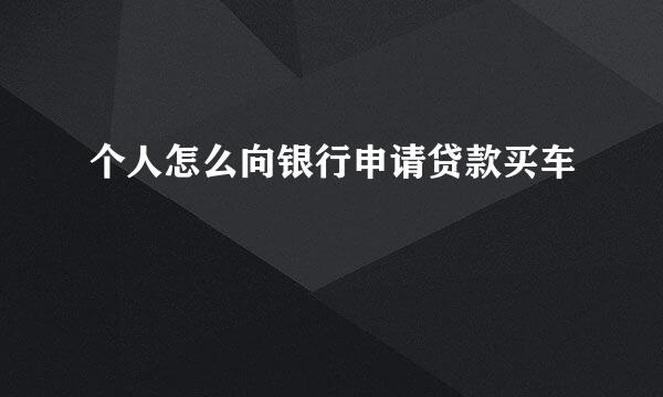 个人怎么向银行申请贷款买车