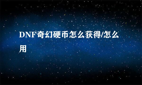 DNF奇幻硬币怎么获得/怎么用