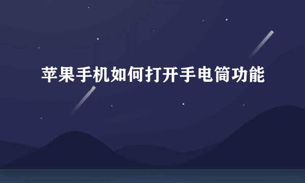 苹果手机如何打开手电筒功能
