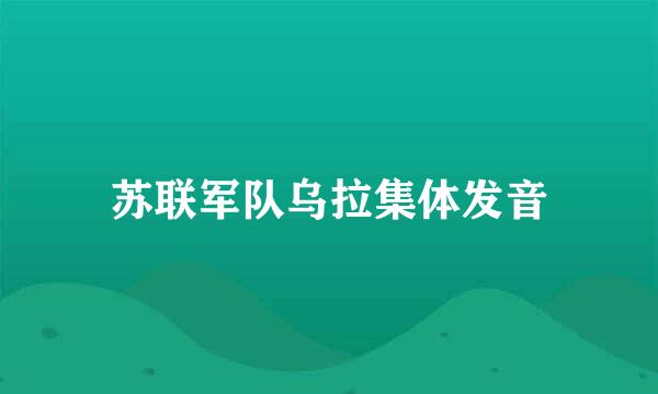 苏联军队乌拉集体发音