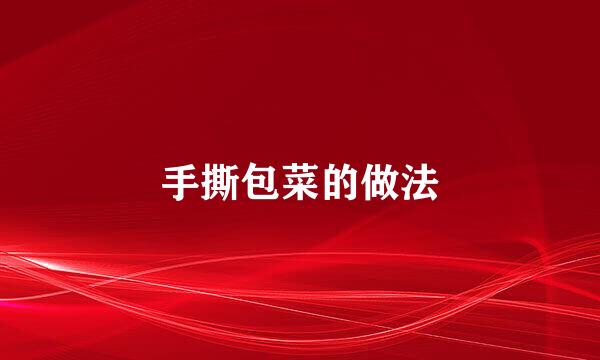 手撕包菜的做法