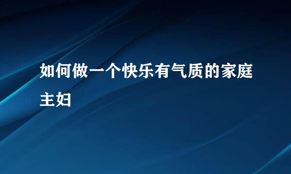 如何做一个快乐有气质的家庭主妇