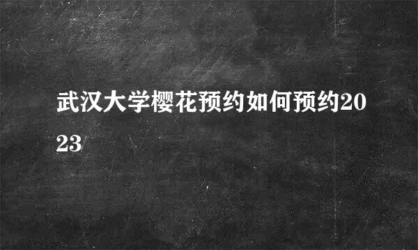 武汉大学樱花预约如何预约2023
