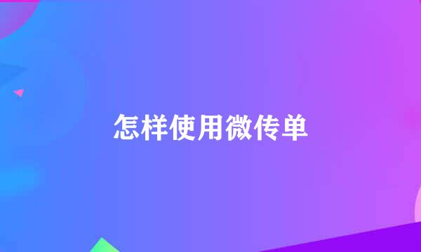 怎样使用微传单