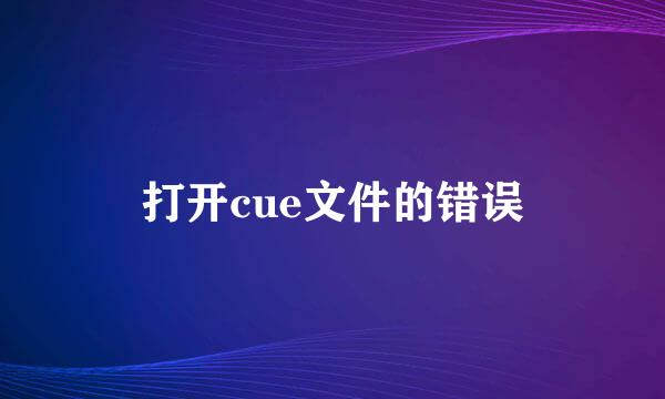 打开cue文件的错误