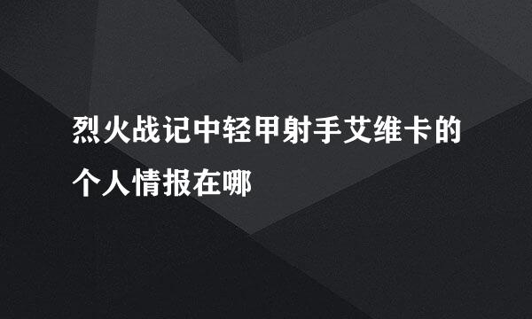 烈火战记中轻甲射手艾维卡的个人情报在哪
