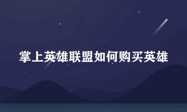 掌上英雄联盟如何购买英雄