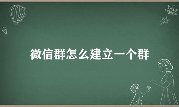 微信群怎么建立一个群