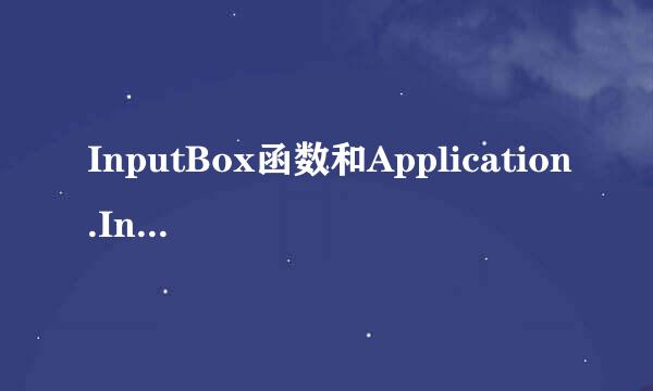 InputBox函数和Application.InputBox方法怎么用
