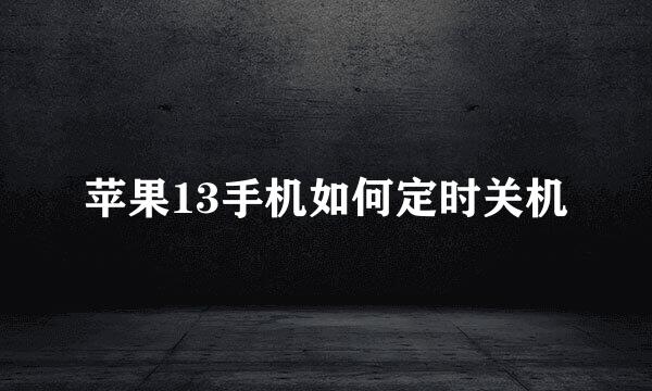苹果13手机如何定时关机