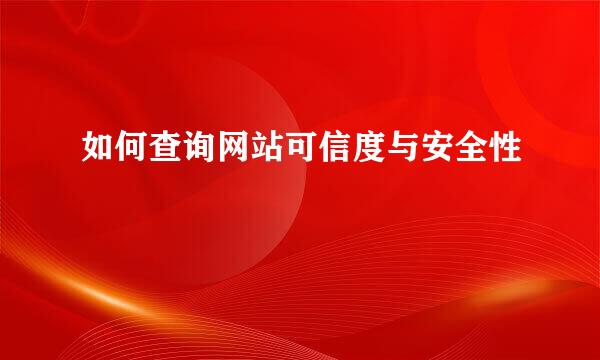 如何查询网站可信度与安全性