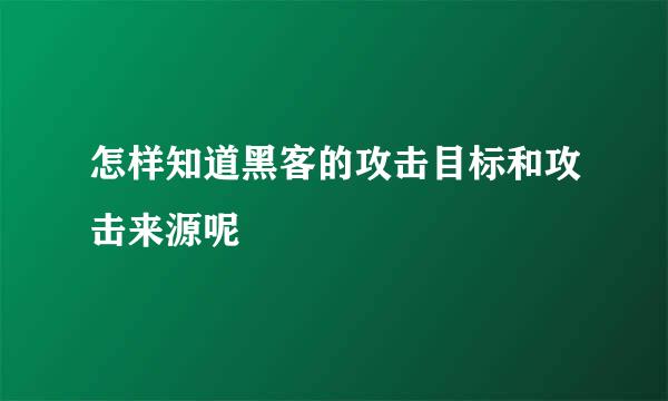 怎样知道黑客的攻击目标和攻击来源呢