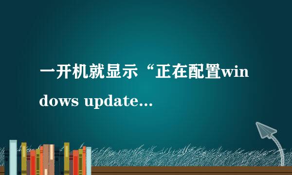 一开机就显示“正在配置windows update”不能开机怎么办