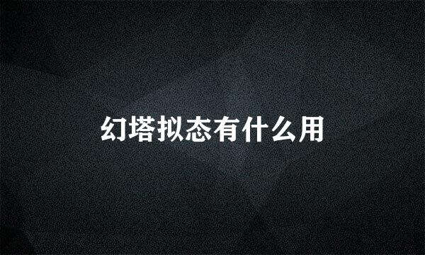 幻塔拟态有什么用