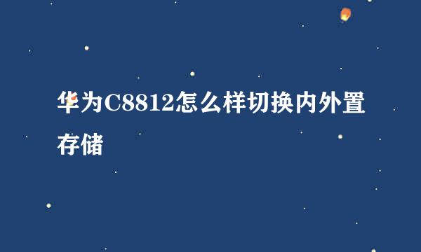 华为C8812怎么样切换内外置存储