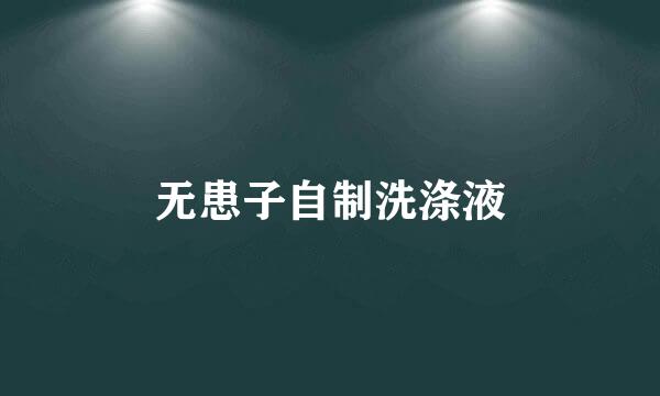 无患子自制洗涤液