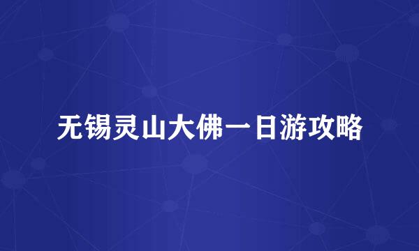 无锡灵山大佛一日游攻略