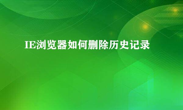 IE浏览器如何删除历史记录