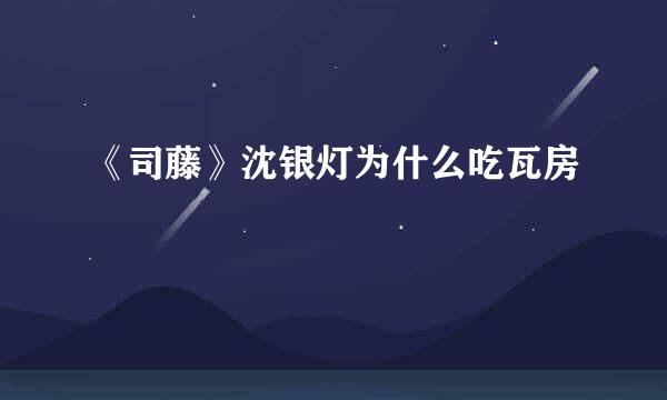 《司藤》沈银灯为什么吃瓦房