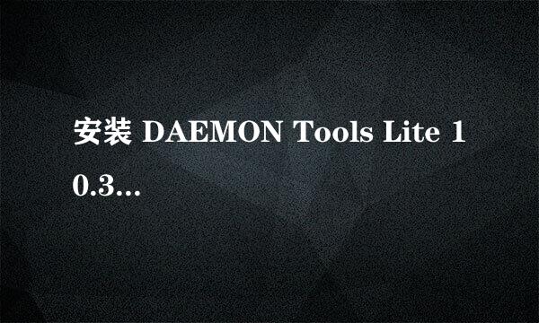 安装 DAEMON Tools Lite 10.3 虚拟光驱