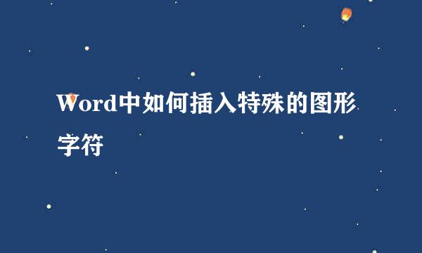 Word中如何插入特殊的图形字符