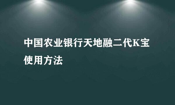 中国农业银行天地融二代K宝使用方法