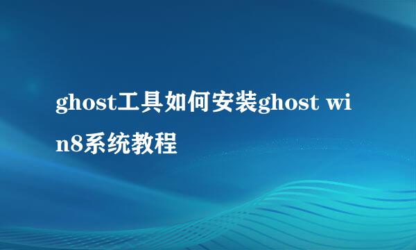 ghost工具如何安装ghost win8系统教程