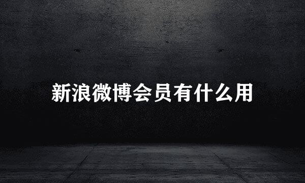 新浪微博会员有什么用