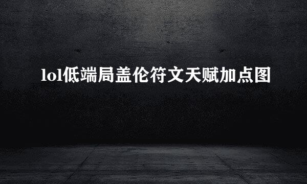 lol低端局盖伦符文天赋加点图