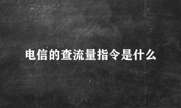 电信的查流量指令是什么