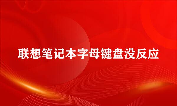 联想笔记本字母键盘没反应