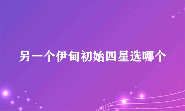 另一个伊甸初始四星选哪个