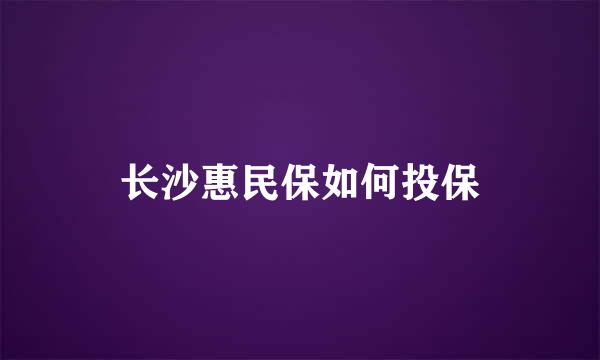 长沙惠民保如何投保