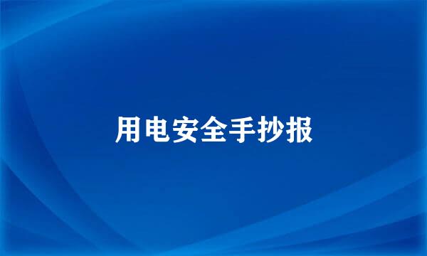 用电安全手抄报