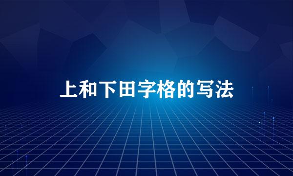 上和下田字格的写法