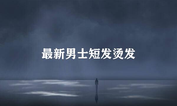 最新男士短发烫发
