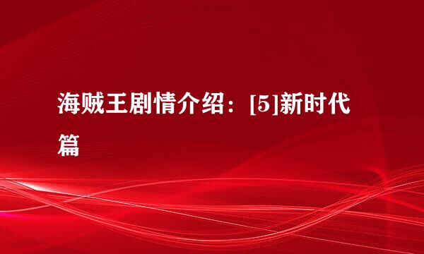 海贼王剧情介绍：[5]新时代篇