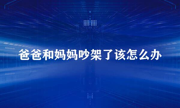 爸爸和妈妈吵架了该怎么办