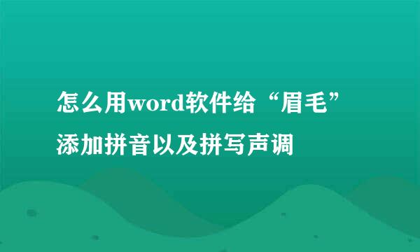 怎么用word软件给“眉毛”添加拼音以及拼写声调