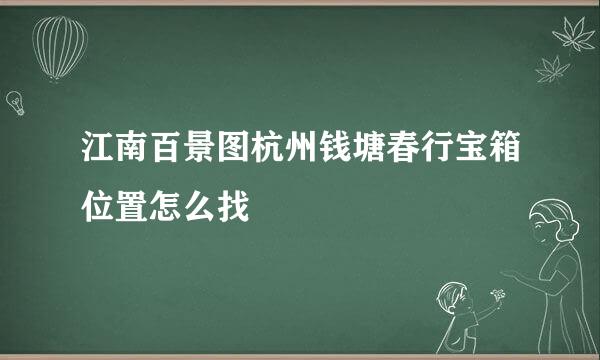 江南百景图杭州钱塘春行宝箱位置怎么找