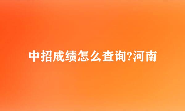 中招成绩怎么查询?河南
