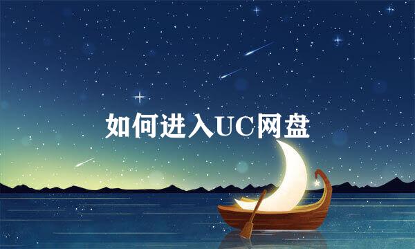 如何进入UC网盘